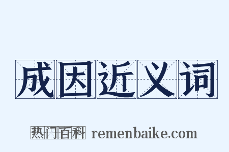 成因近义词是什么意思的图片